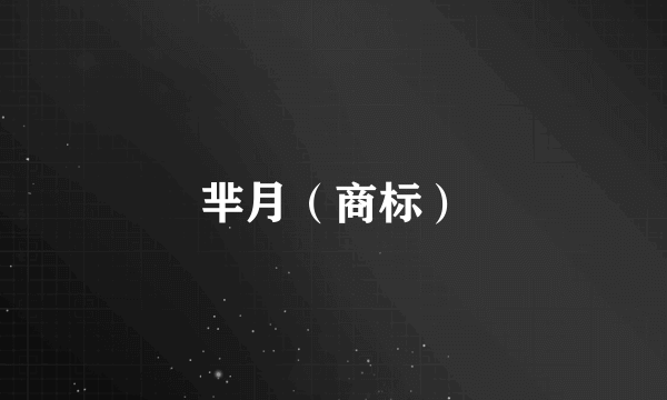 芈月（商标）