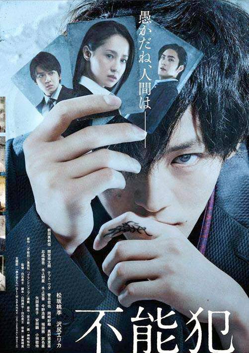 不能犯（日本2018年松坂桃李主演的电影）