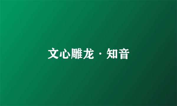 文心雕龙·知音