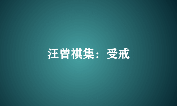 汪曾祺集：受戒