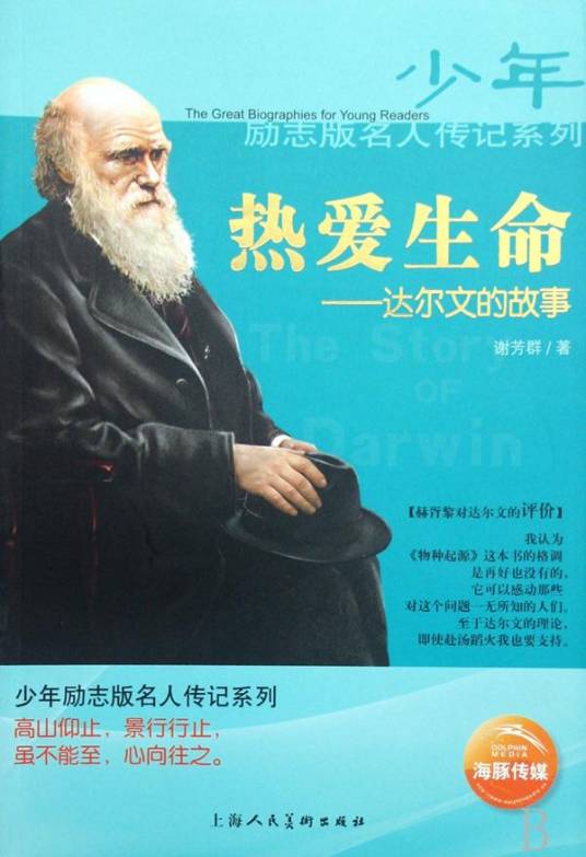 热爱生命：达尔文的故事