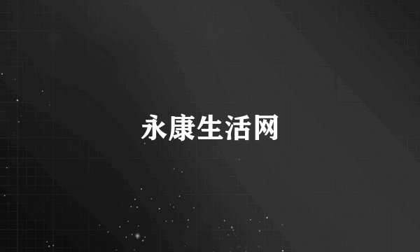 永康生活网