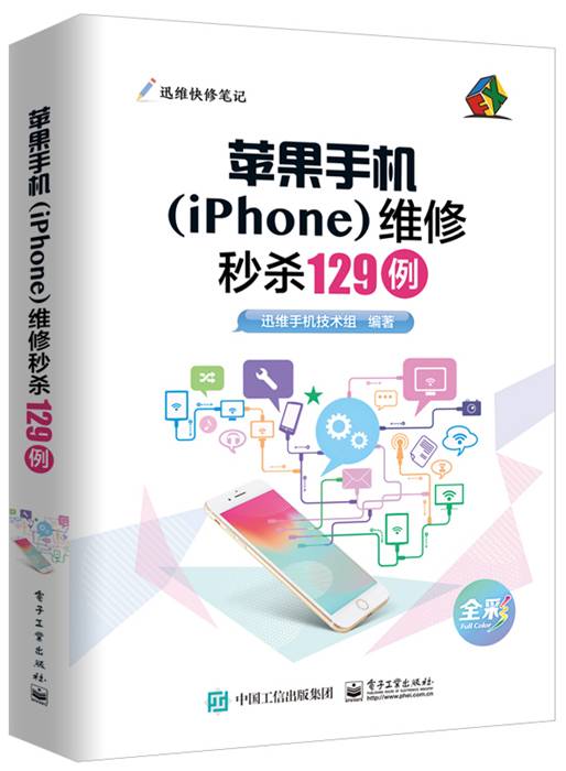 苹果手机(iPhone)维修秒杀129例