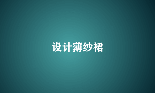 设计薄纱裙