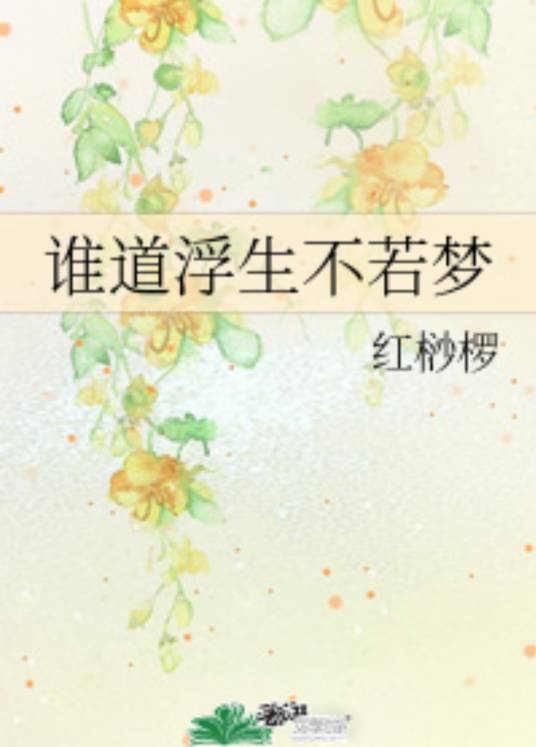 谁道浮生不若梦