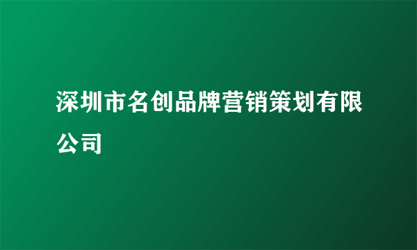 深圳市名创品牌营销策划有限公司
