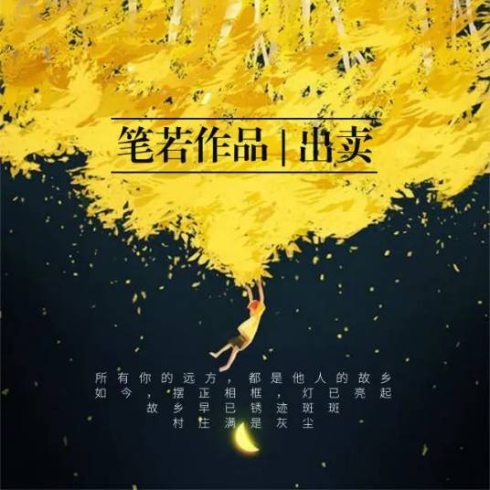 出卖（作家洪绍乾诗歌作品）