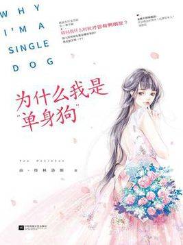 为什么我是“单身狗”