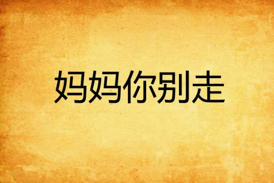 妈妈你别走（小说名称）