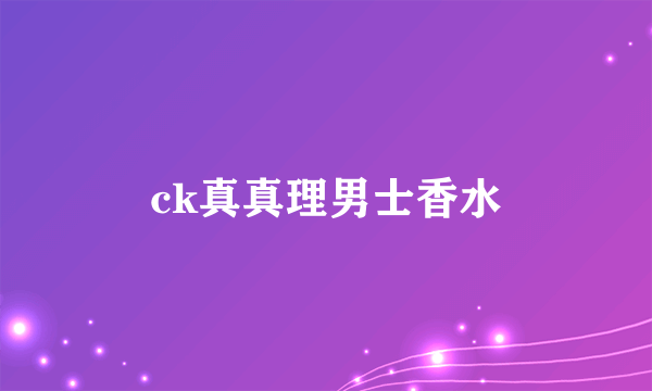 ck真真理男士香水