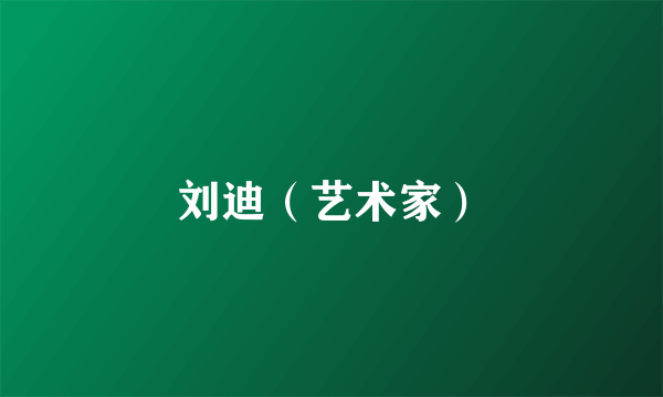 刘迪（艺术家）