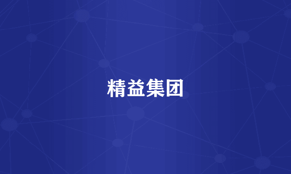 精益集团