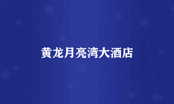 黄龙月亮湾大酒店