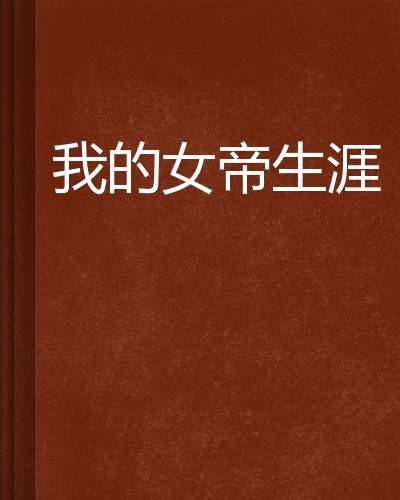 我的女帝生涯
