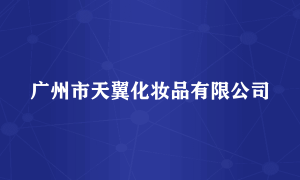 广州市天翼化妆品有限公司