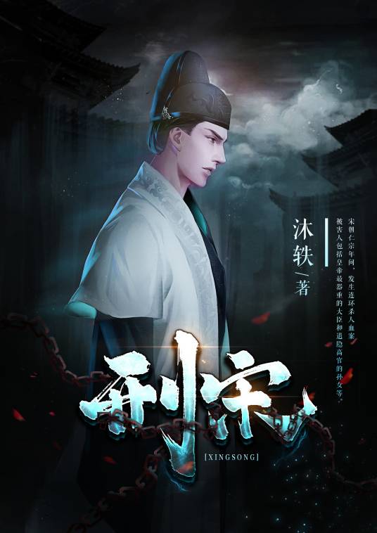 刑宋（阿里文学签约作者沐轶所著小说）