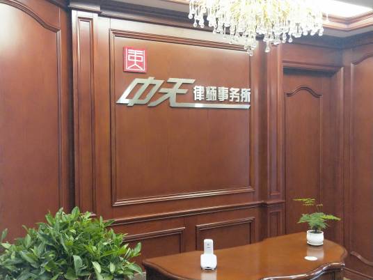 甘肃中天律师事务所
