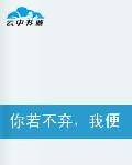 你若不弃，我便不离