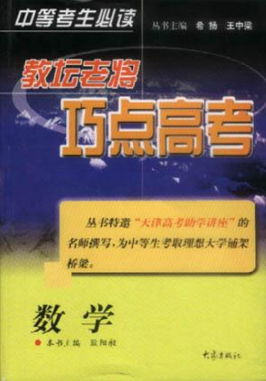 教坛老将巧点高考：数学