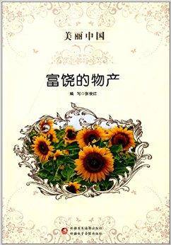 美丽中国：富饶的物产