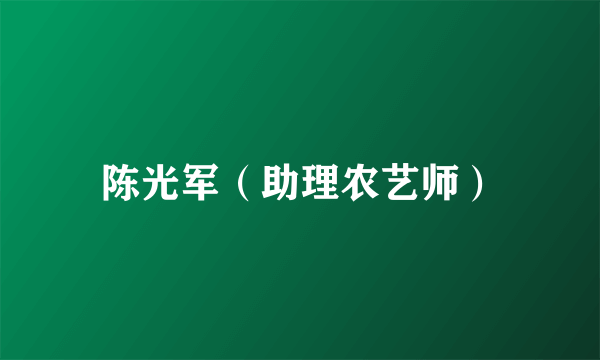 陈光军（助理农艺师）