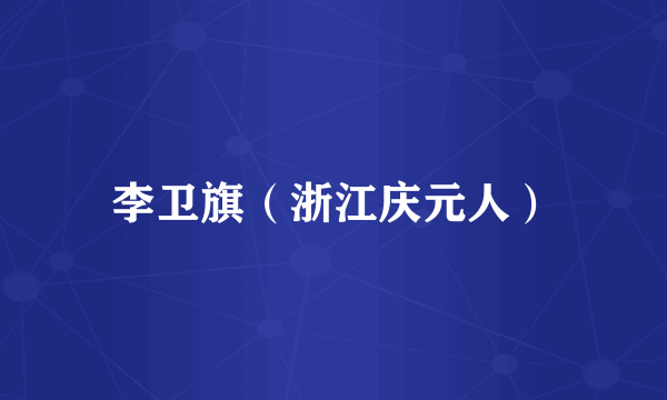 李卫旗（浙江庆元人）