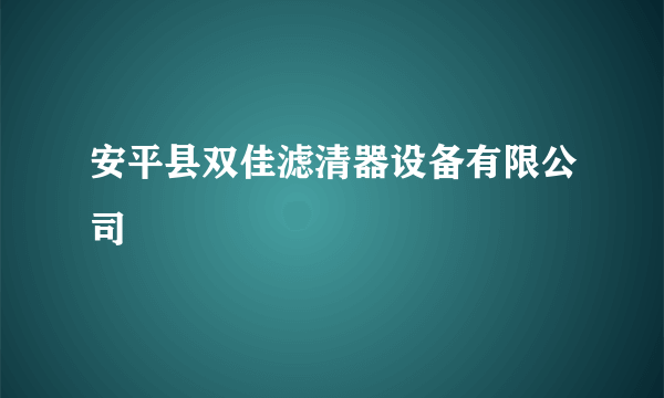 安平县双佳滤清器设备有限公司