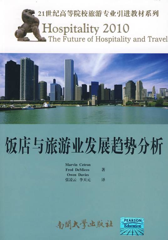 饭店与旅游业发展趋势分析