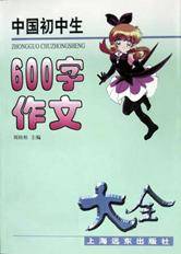 中国初中生600字作文大全