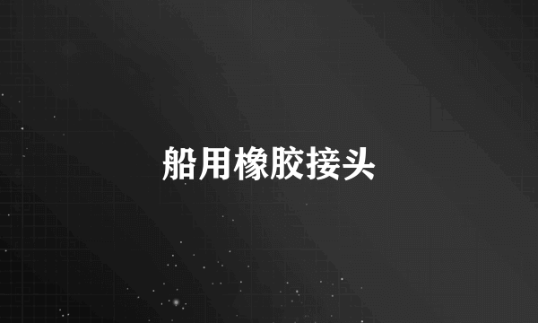 船用橡胶接头