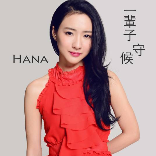 一辈子守候（电视剧《锦绣未央》主题曲）