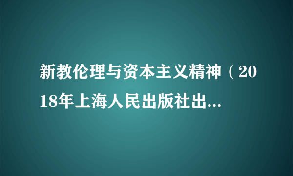 新教伦理与资本主义精神（2018年上海人民出版社出版的图书）