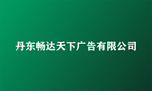 丹东畅达天下广告有限公司