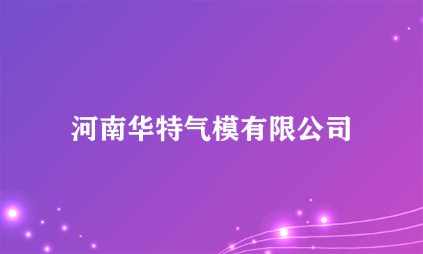河南华特气模有限公司