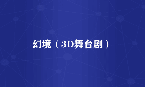 幻境（3D舞台剧）