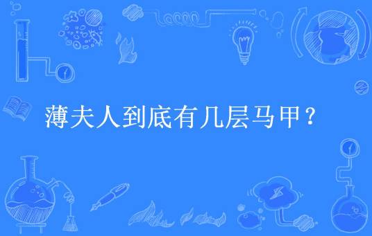 薄夫人到底有几层马甲？
