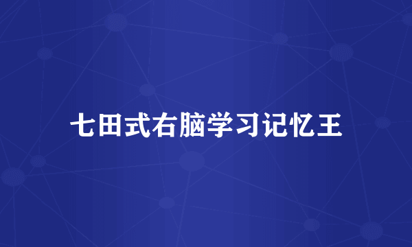 七田式右脑学习记忆王