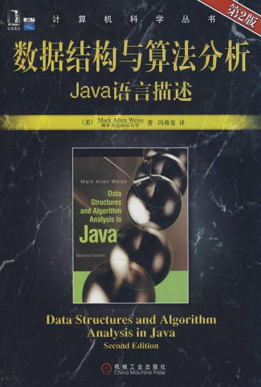 数据结构与算法分析：Java语言描述