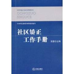 社区矫正工作手册