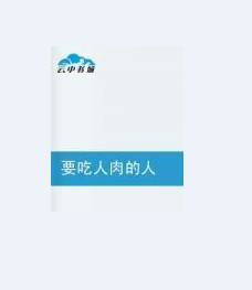 要吃人肉的人