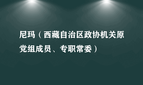 尼玛（西藏自治区政协机关原党组成员、专职常委）