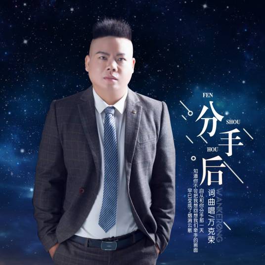 分手后（万克荣演唱歌曲）
