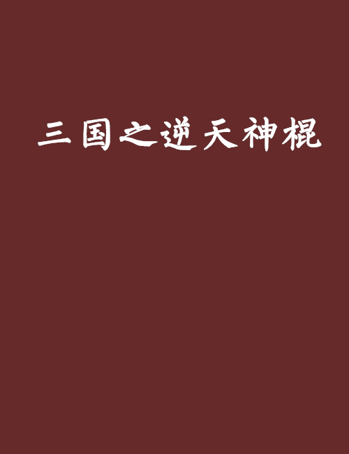 三国之逆天神棍