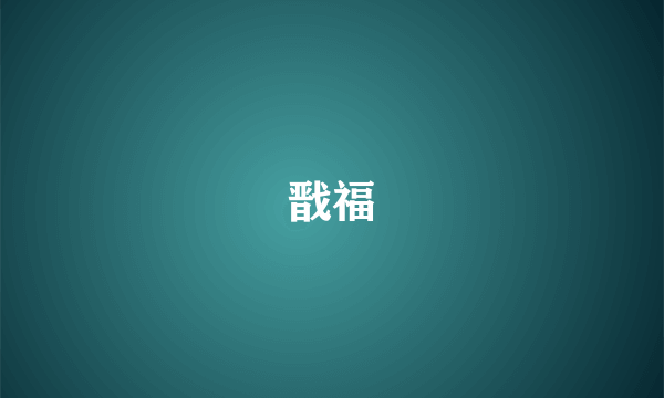 戬福
