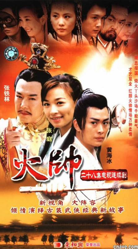 火帅