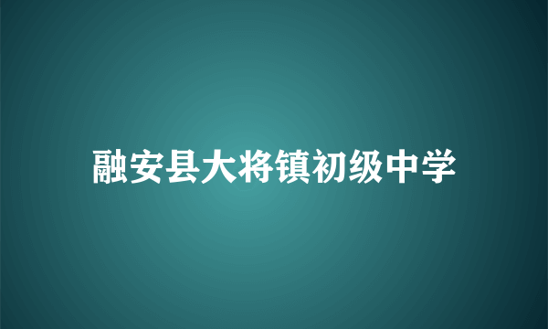 融安县大将镇初级中学