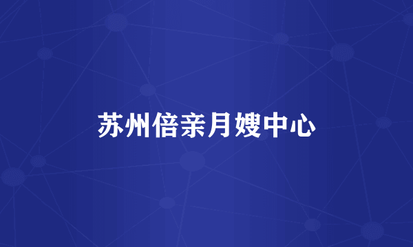 苏州倍亲月嫂中心