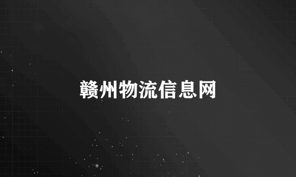 赣州物流信息网