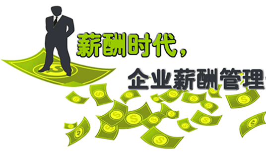 薪酬战略