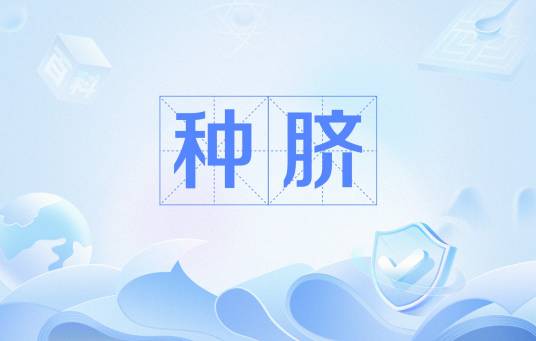 种脐